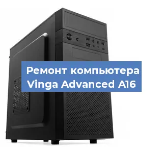 Ремонт компьютера Vinga Advanced A16 в Санкт-Петербурге